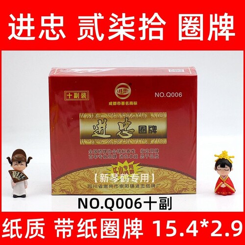 进忠圈牌 贰柒拾 二七十 桥牌 字牌90张 Q006乐山字体 宽大纸牌