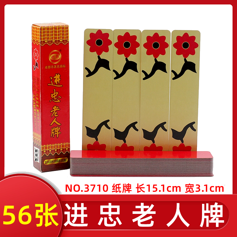 满10个抱邮 进忠老人牌 56张 地方品种 红底黄面 加长 质量好
