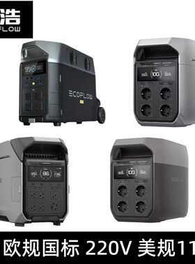 正浩EcoFlow德 DELTA3 Ultra PLUS户外电源Max220V欧规EU110V台湾