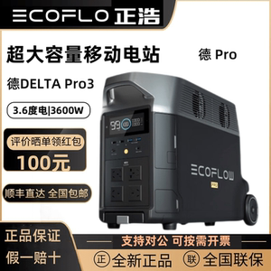 EcoFlow正浩德Pro Delta户外移动电源3600W瓦房车储能快充电3.6度