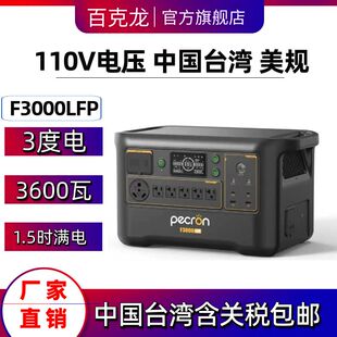 百克龙户外移动电源3度电F3000瓦磷酸铁锂3600W快充台湾美规110V