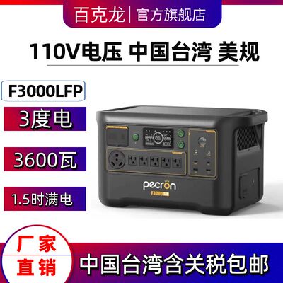 百克龙户外移动电源3度电F3000瓦磷酸铁锂3600W快充台湾美规110V