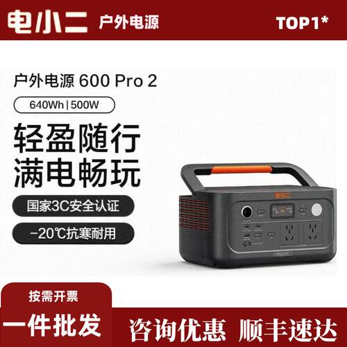 电小二户外电源600Pro2店小二移动电源220V快充500W太阳板充电