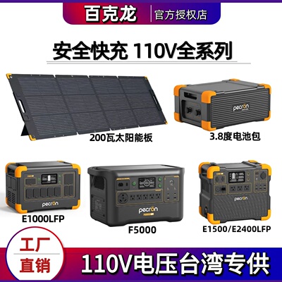 PECRON百克龙E2400LFP户外行动电源F3000W台湾美规110V E1000lfp