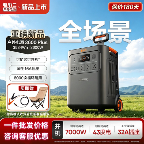 电小二户外移动电源3600Plus可扩容并机加电包3600W大功率3.5度电