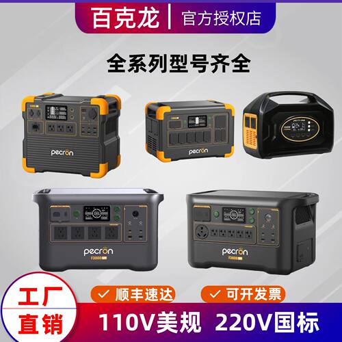 百克龙户外电源110V美规F3000LFP E1000 E2400LFP台湾5度电F5000