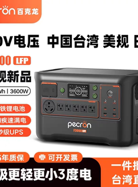 百克龙户外移动电源3度电F3000LFP磷酸铁锂3600W快充220V美规110V