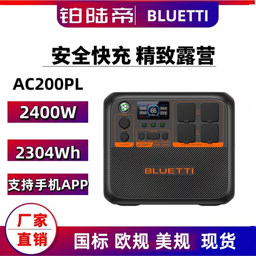 BLUETTI铂陆帝户外移动电源AC200PL欧规EU大功率大容量2度电海外