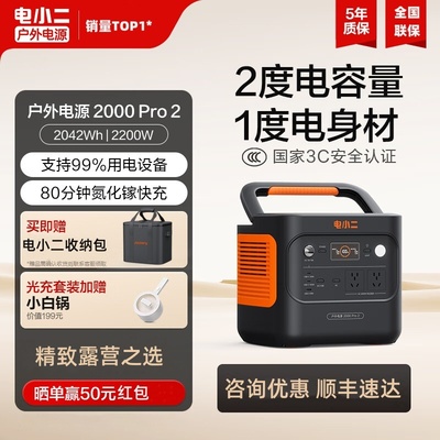 电小二户外电源2000Pro2度电大容量店小二移动电源220V自驾游露营