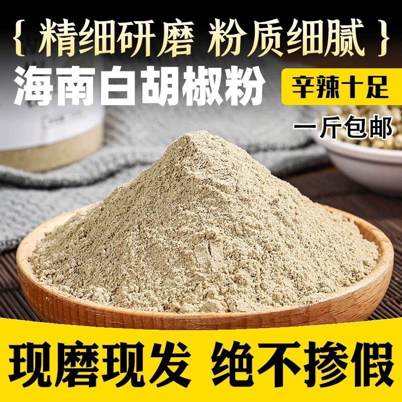 正宗海南白胡椒粉现磨调味品商用农家自制调味料家用香辛料去腥粉,粮油调味/速食/干货/烘焙,香辛料/干调类,淘宝优惠券,粉丝福利购,淘宝优惠卷