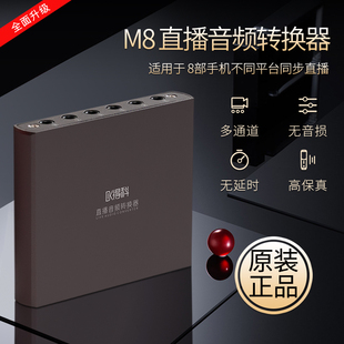 得科M8多手机直播分线器声卡 (音频转换转接器 多平台抖音映客)