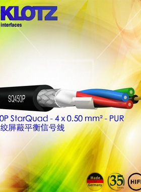 德国KLOTZ音频线SQ450四芯SQ422星绞线SQ414散线话筒线音频信号线