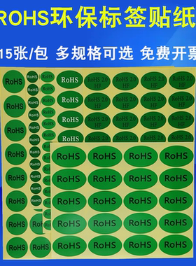 ROHS标签绿色环保标志不干胶贴纸欧洲标准ROHS2.0HF产品合格标识