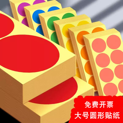 100mm彩色圆点贴纸圆形不干胶标签红色自粘幼儿园手写大号姓名贴