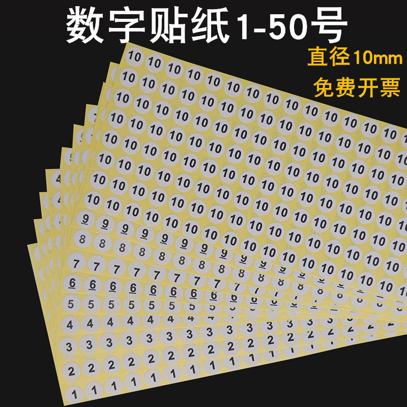 数字号码贴纸编号衣服鞋袜尺码标签不干胶自粘圆形序号大小码数贴
