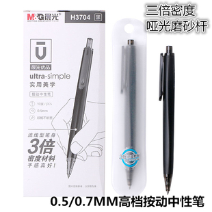 晨光优品H3704重金属手感三倍密度中性笔0.5/0.7按动子弹头黑水笔