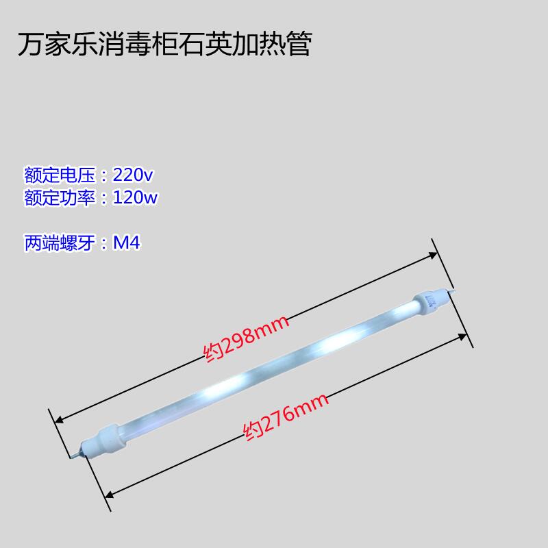 原装万家乐消毒柜加热灯管220v远红外线高温发热管配件电热石英管
