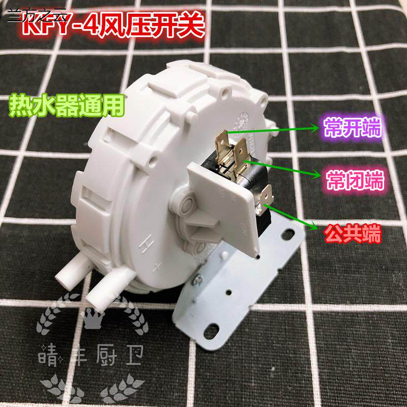 万家乐热水器风压开关 美的燃气热水器风压开关原装 万和华帝通用