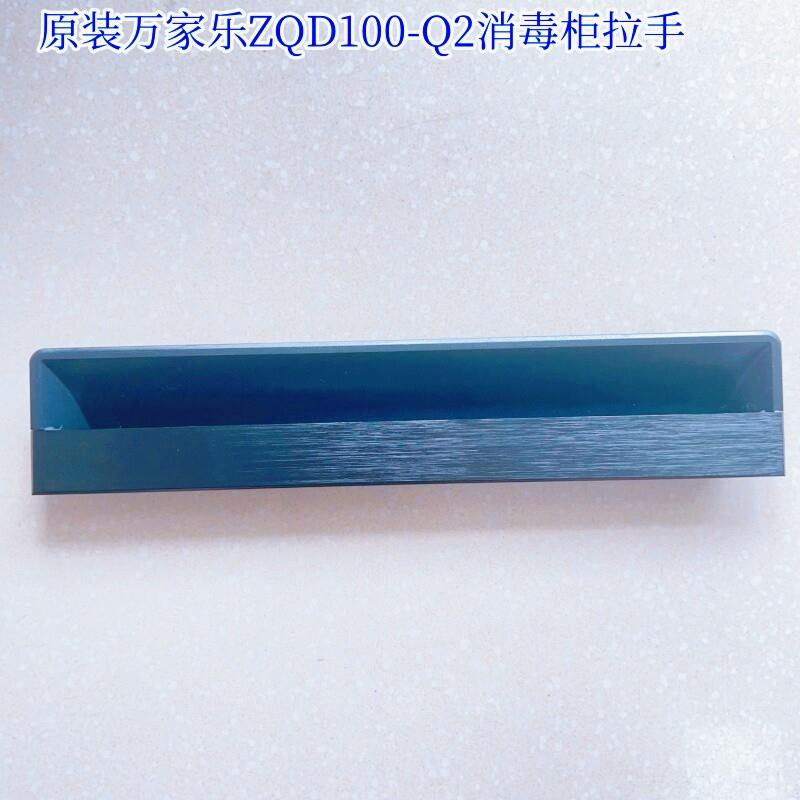 原厂消毒柜拉手配件大全ZQD100-Q2塑料把手门把手图片