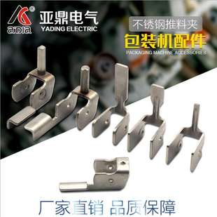 亚鼎电气包装机推料块 不锈钢推子枕式机配件 不锈钢拨叉拨杆