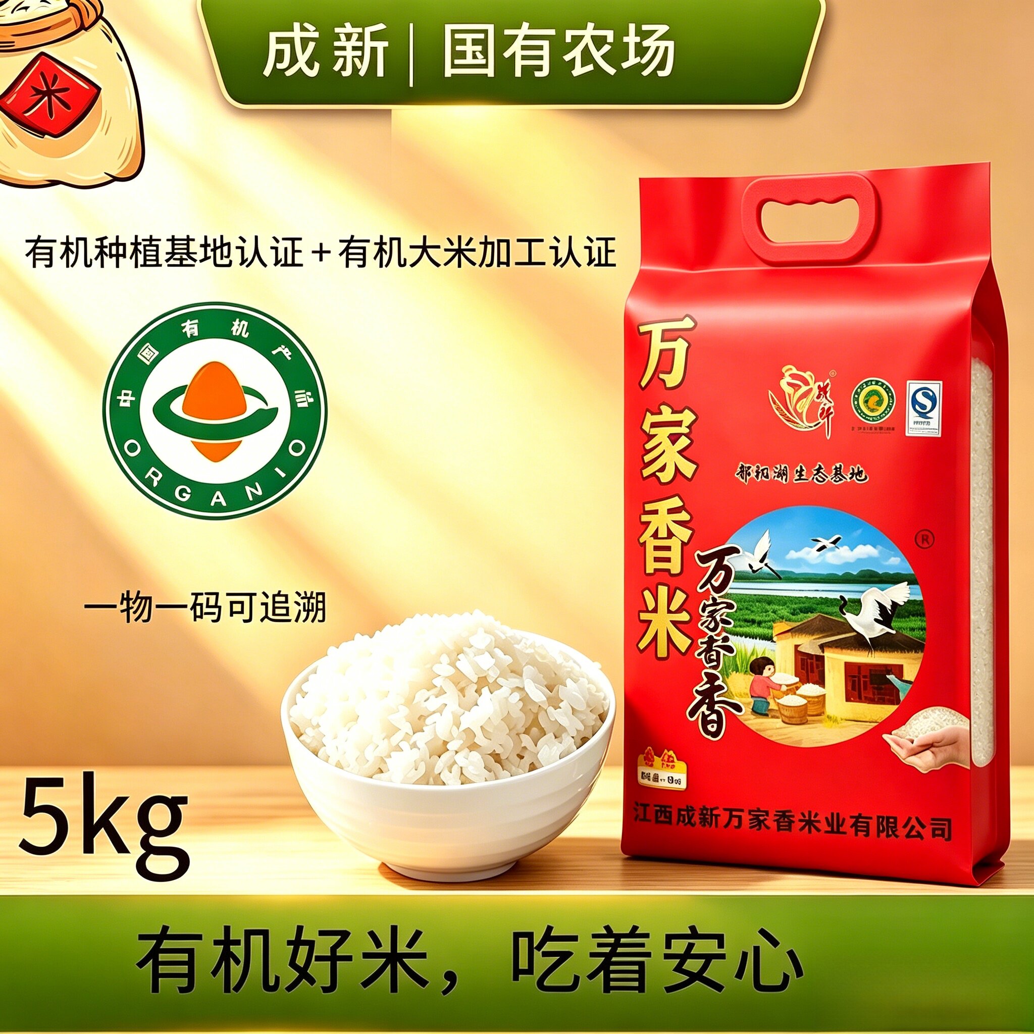 生态有机米5kg认证有机绿色食品
