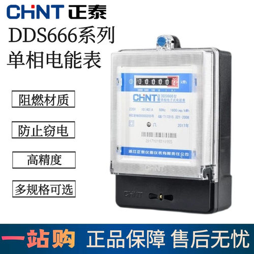 正泰电表家用出租房DDS666火表220v单相电度表电子式高精度电能表