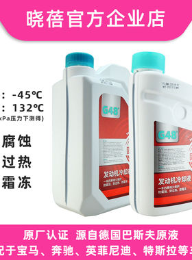 巴斯夫固力顺G48汽车防冻冷却液蓝绿色-45适合宝马英菲尼迪特斯拉