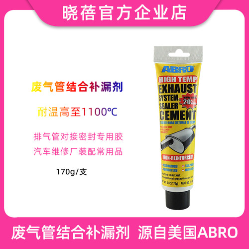 ABRO汽车排气管对接密封专用胶