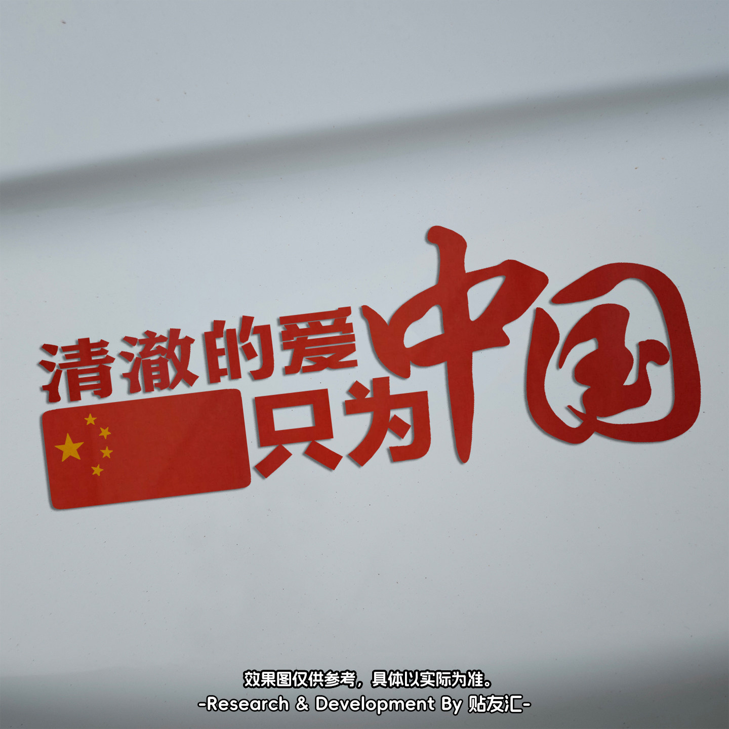 清澈的爱只为中国退伍军人车贴