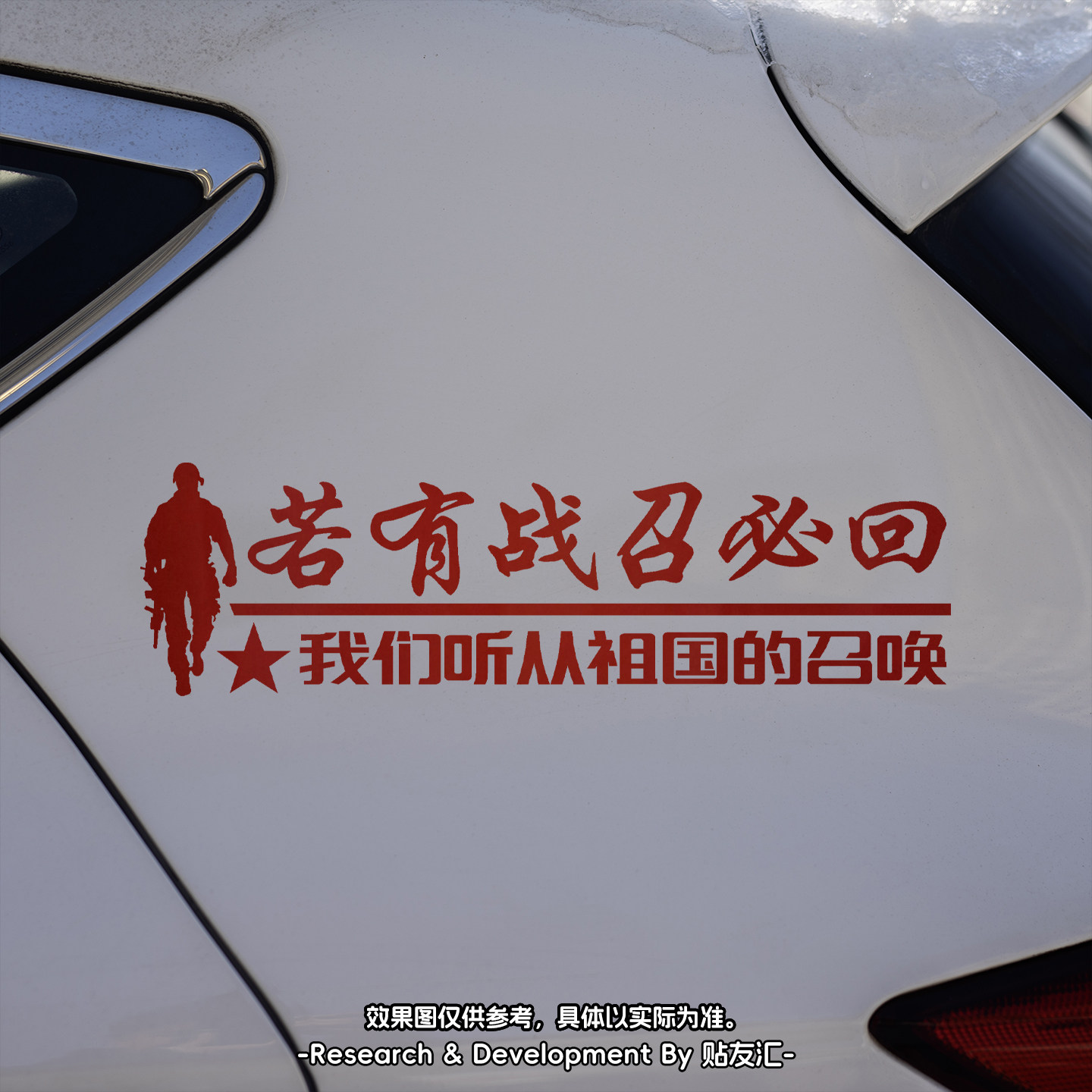 若有战召必回退伍军人反光车贴