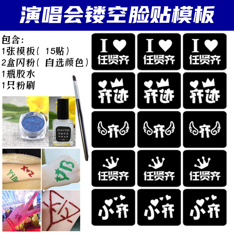 任贤齐演唱会应援闪粉脸贴镂空模板明星活动粉丝应援贴纸定制
