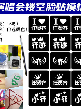 任贤齐演唱会应援闪粉脸贴