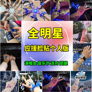 周杰伦张杰林俊杰张信哲邓紫棋应援闪粉脸贴模板定制名字镂空模板