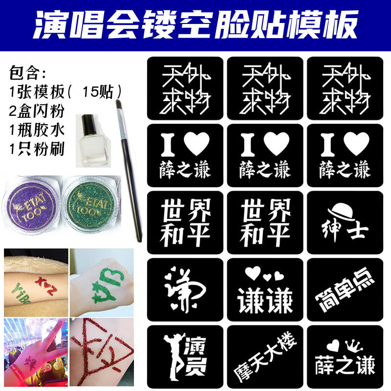 薛之谦天外来物演唱会镂空脸贴闪粉贴半永久金亮粉纹身粉丝模板