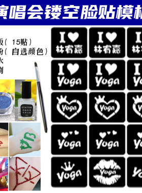 林宥嘉脸贴演唱会应援闪粉脸贴
