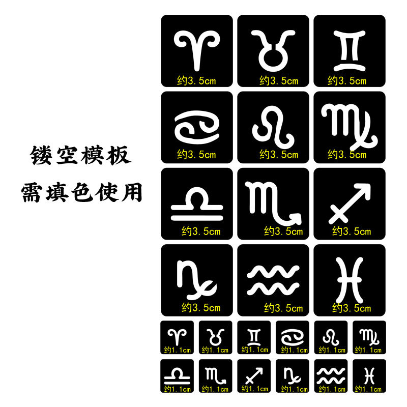 十二星座半永久小纹身镂空模板摩羯天蝎金牛水瓶处女射手果汁海娜