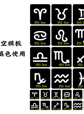 十二星座半永久纹身镂空模板
