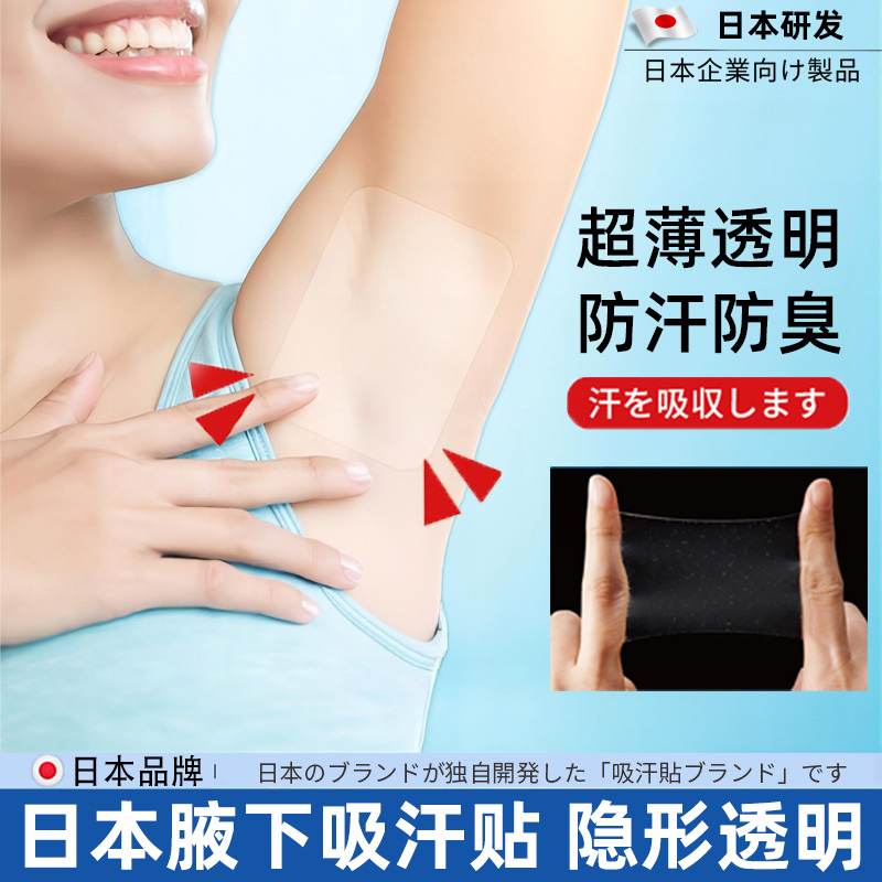 日本透明腋下吸汗贴隐形腋窝止汗