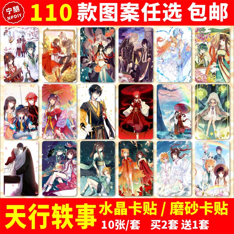 天行轶事水晶卡贴纸墨律霍琊亘穆亘瑶公交交通饭卡校园ic学生卡贴