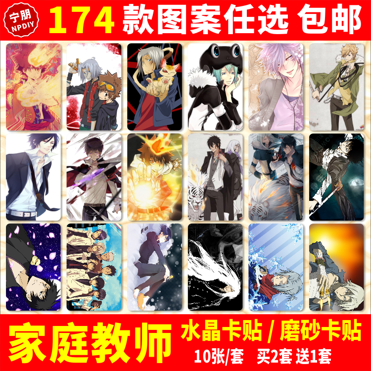 家庭教师水晶卡贴纸周边可乐尼洛尤尼公交交通学生饭卡贴