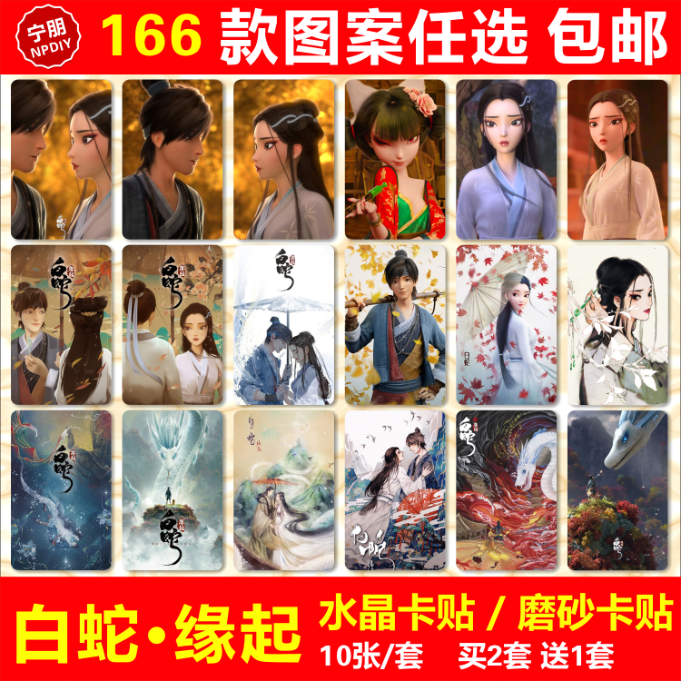 白蛇缘起水晶卡贴纸小白素贞小青阿宣宝青坊主公交卡饭卡学生卡贴