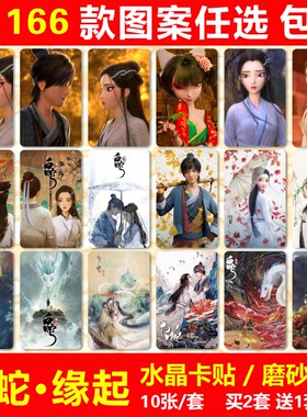 白蛇缘起水晶卡贴纸小白素贞小青阿宣宝青坊主公交卡饭卡学生卡贴