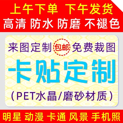 水晶卡贴定制高清校园印制作学生饭卡卡贴纸定做订做DIY磨砂卡贴