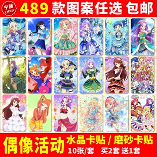 偶像活动水晶卡贴纸周边星宫莓雾矢葵公交交通饭卡学生卡贴