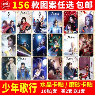 少年歌行水晶卡贴纸萧瑟雷无桀无心唐莲公交交通卡学生校园饭卡贴