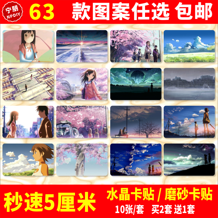 秒速5厘米水晶卡贴纸远野贵树动漫画周边公交校园饭卡
