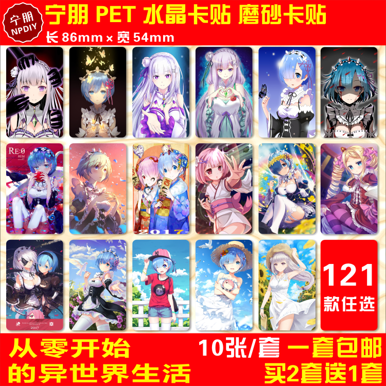 RE从零开始的异世界生活水晶卡贴纸雷姆拉姆动漫周边公交通饭卡贴