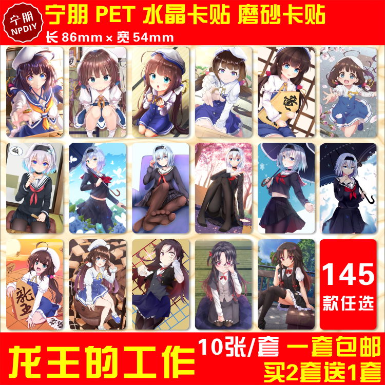 龙王的工作雏鹤爱校园卡动漫周边