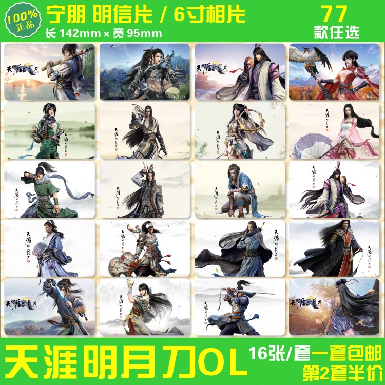 天涯明月刀OL明信片天刀游戏周边纪念收藏卡片6寸相片照片 包邮
