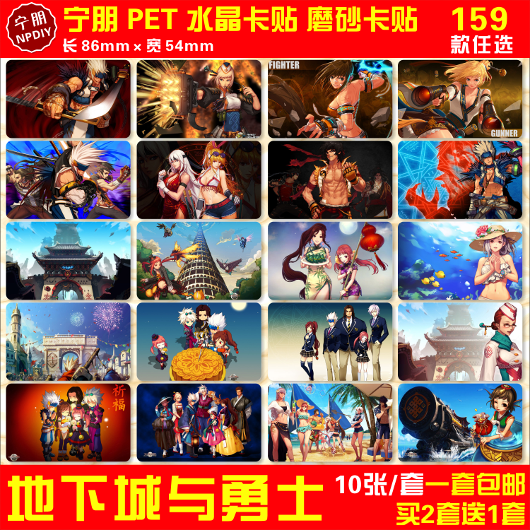 地下城与勇士DNF水晶卡贴纸游戏周边磨砂公交通卡IC卡校园饭卡贴